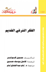 الفكر الشرقي القديم  199